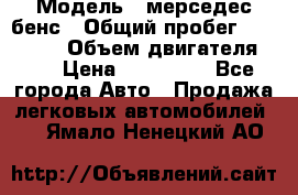  › Модель ­ мерседес бенс › Общий пробег ­ 214 000 › Объем двигателя ­ 3 › Цена ­ 400 000 - Все города Авто » Продажа легковых автомобилей   . Ямало-Ненецкий АО